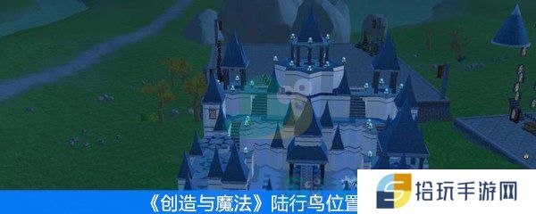 创造与魔法陆行鸟位置在哪_陆行鸟位置一览