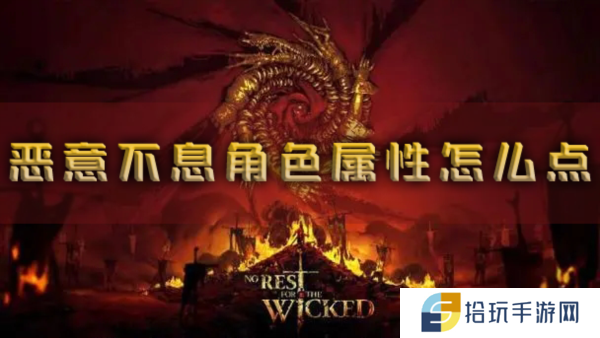 恶意不息角色属性怎么点 人物加点推荐
