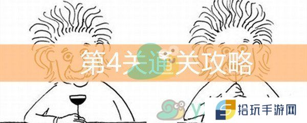 脑洞大大大第4关通关攻略_第4关答案是什么