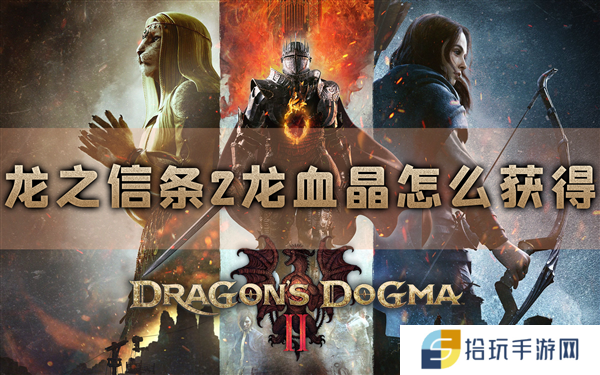 龙之信条2龙血晶怎么获得 材料速刷攻略