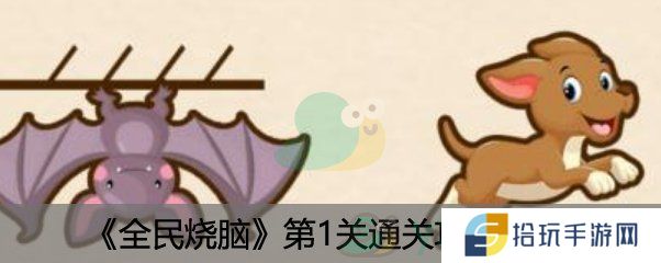 全民烧脑第1关图文教程_第1关通关攻略