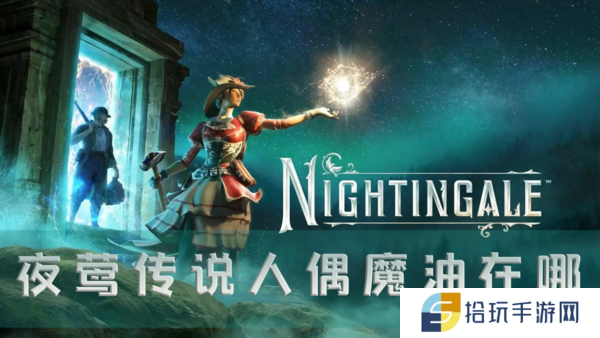 夜莺传说人偶魔油在哪 道具获得方法