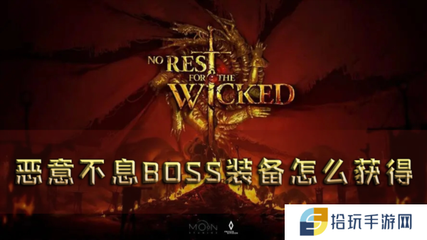 恶意不息BOSS装备怎么获得 金色传说装备获取方法