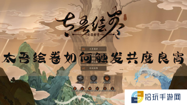 太吾绘卷如何触发共度良宵 事件方法介绍