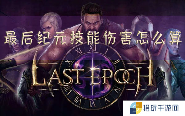 最后纪元技能伤害怎么算 加伤计算方法