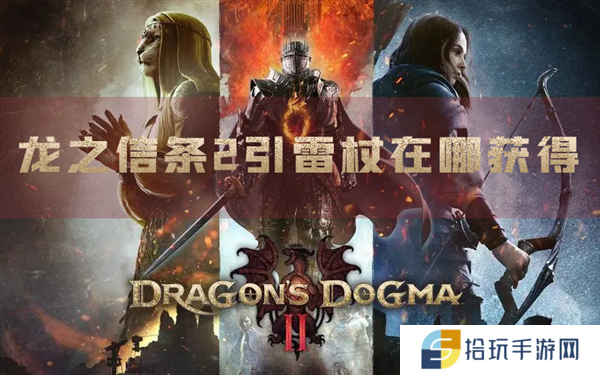龙之信条2引雷杖在哪获得 装备位置介绍