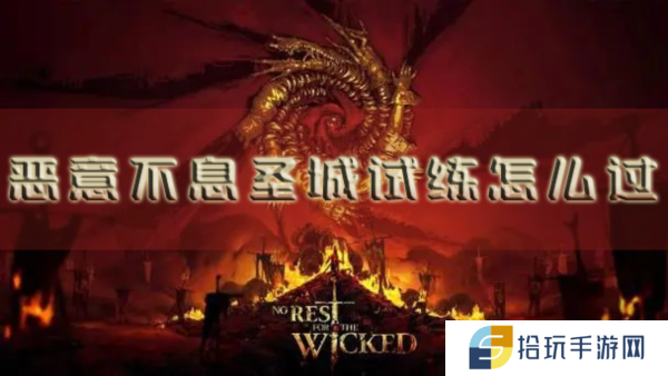 恶意不息圣城试练怎么过 通关技巧分享