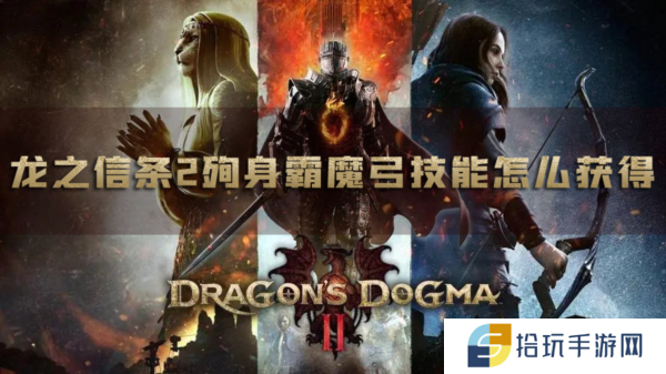 龙之信条2殉身霸魔弓技能怎么获得 大师技能获得方法