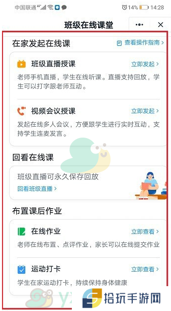 《钉钉》在线课堂打开方法