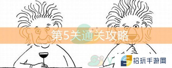 脑洞大大大第5关通关攻略_第5关通关答案详解