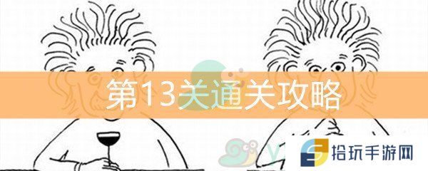 脑洞大大大第13关通关攻略_第13关答案是什么