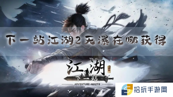 下一站江湖2天瀑在哪获得 武器获取方法
