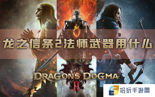 龙之信条2法师武器用什么 一周目装备推荐