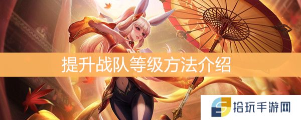 王者荣耀怎么提升战队等级