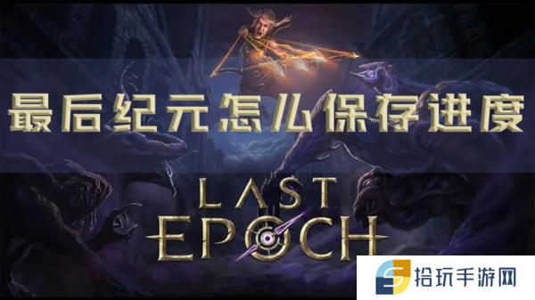 最后纪元怎么保存进度 存档方法介绍