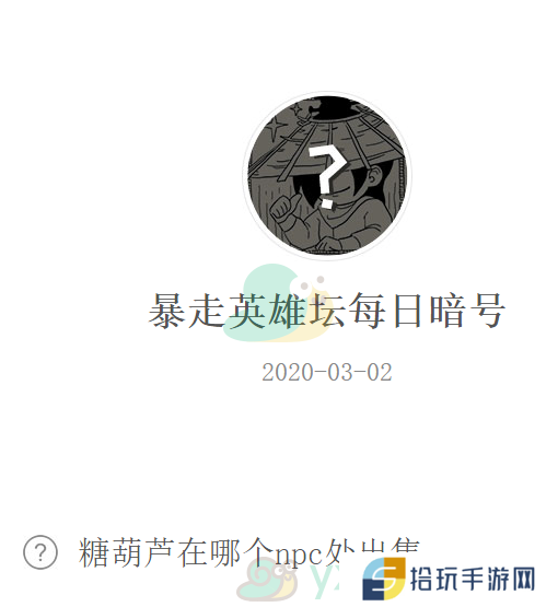糖葫芦在哪个npc处出售_暴走英雄坛3月2日微信每日暗号