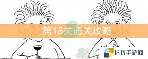 脑洞大大大第18关通关攻略_第18关答案是什么