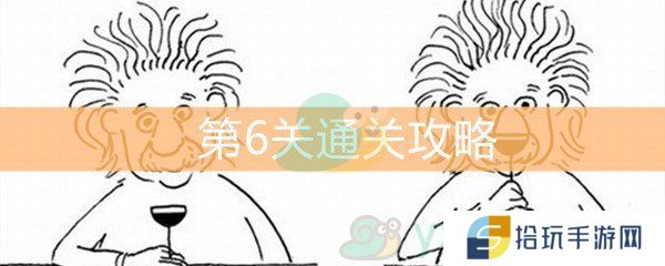 脑洞大大大第6关通关攻略_第6关答案是什么