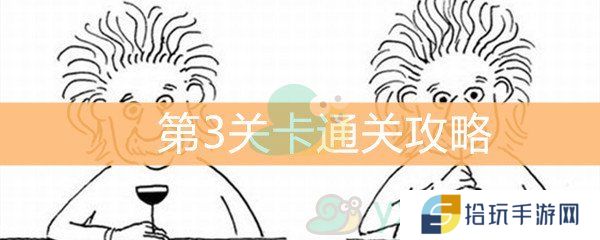脑洞大大大第3关通关攻略_第3关答案是什么
