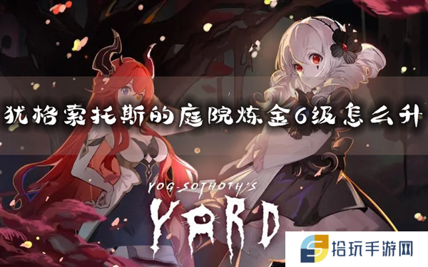 犹格索托斯的庭院炼金6级怎么升 升级方法介绍