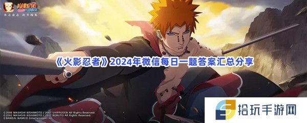 火影忍者2024年微信每日一题答案是什么-火影忍者2024年微信每日一题答案汇总分享[图文]