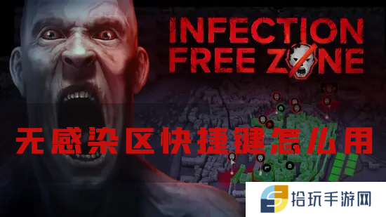 无感染区快捷键怎么用 按键功能介绍
