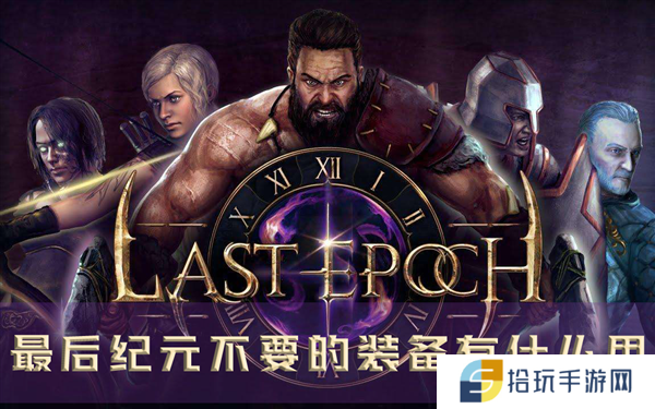 最后纪元不要的装备有什么用 多余装备处理方法