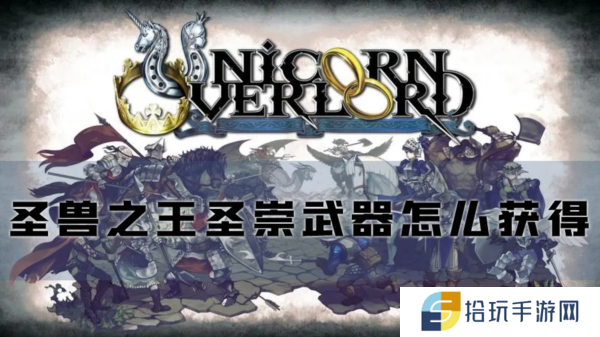 圣兽之王圣崇武器怎么获得 装备获取方法