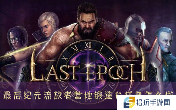 最后纪元流放者营地锻造台任务怎么做 完成攻略分享