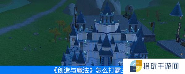 《创造与魔法》怎么打霸王龙
