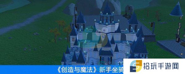 创造与魔法新手适合什么坐骑_新手适合坐骑推荐