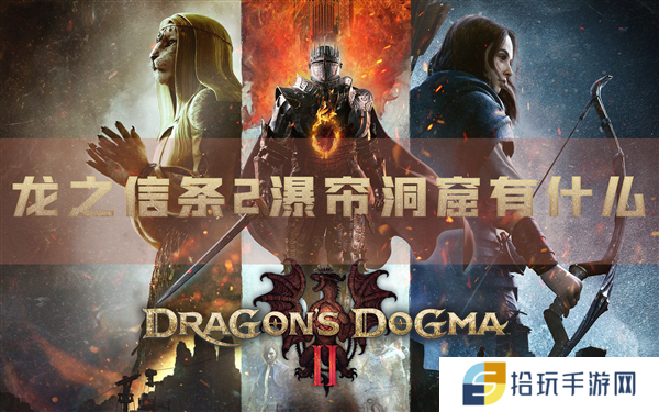 龙之信条2瀑帘洞窟有什么 收集攻略分享