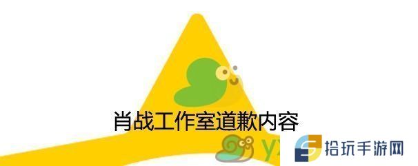 肖战工作室道歉内容_肖战工作室道歉