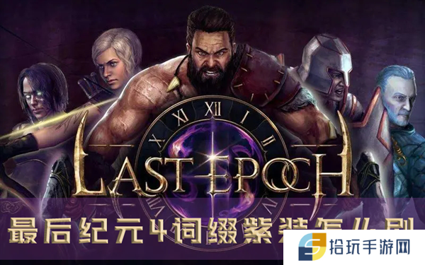 最后纪元4词缀紫装怎么刷 装备获得方法