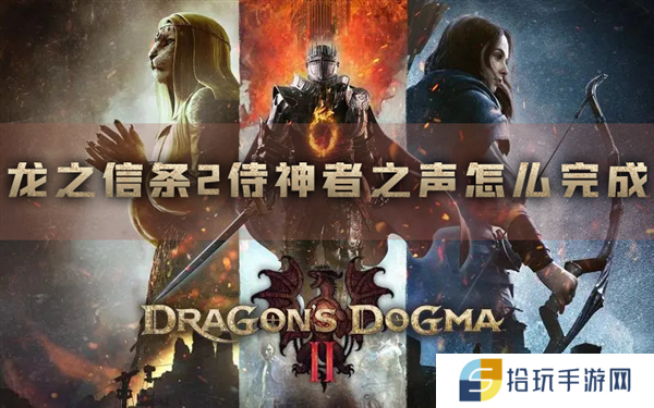 龙之信条2侍神者之声怎么完成 任务攻略分享