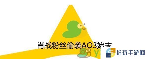 肖战粉丝偷袭AO3始末_AO3肖战事件