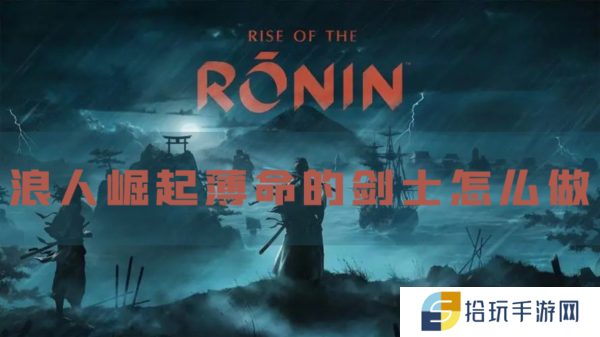 浪人崛起薄命的剑士怎么做 支线任务攻略