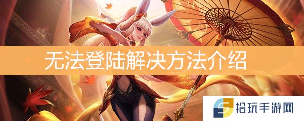 王者荣耀为什么无法登陆