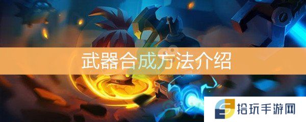 《元气骑士》怎么合成武器