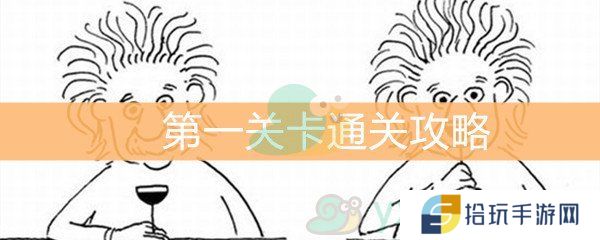 脑洞大大大第1关通关攻略_第1关通关答案详解