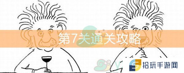 脑洞大大大第7关通关攻略_第7关通关答案详解