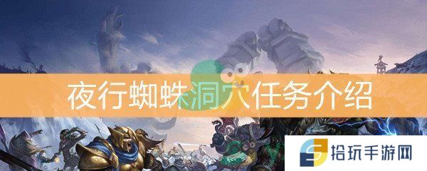《魔兽世界怀旧服》夜行蜘蛛洞穴任务介绍