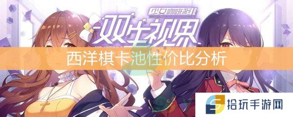 《双生视界》西洋棋卡池性价比分析