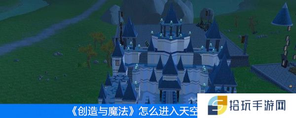 创造与魔法怎么进入天空竞技场