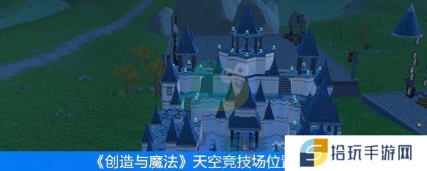 创造与魔法天空竞技场位置在哪_天空竞技场位置一览