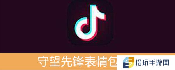 《抖音》守望先锋表情包分享