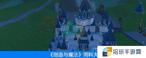 《创造与魔法》饲料大全