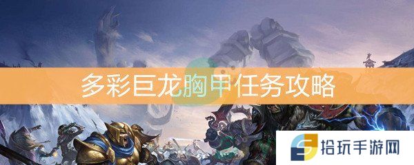 《魔兽世界怀旧服》多彩巨龙胸甲任务攻略