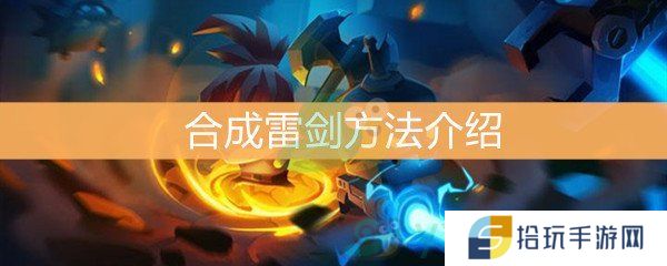 《元气骑士》如何合成雷剑