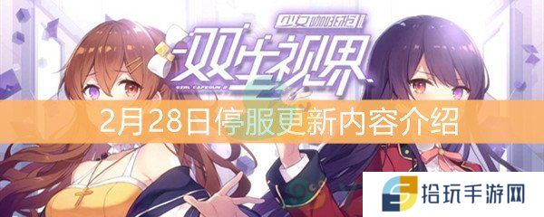 《双生视界》2月28日停服更新内容介绍
